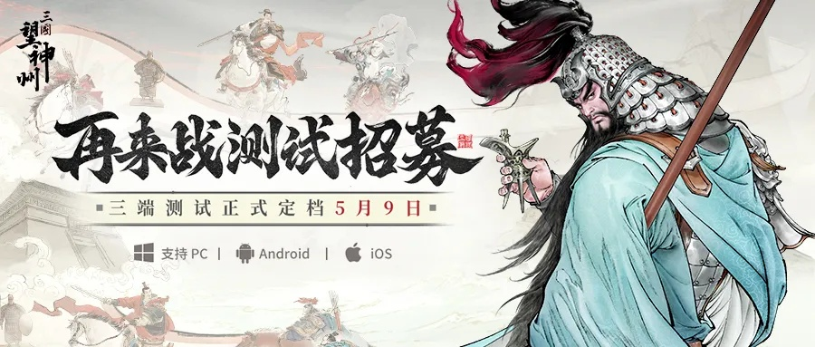 水墨三国战棋《三国望神州》5月9日开测，招募测试新篇章开启！