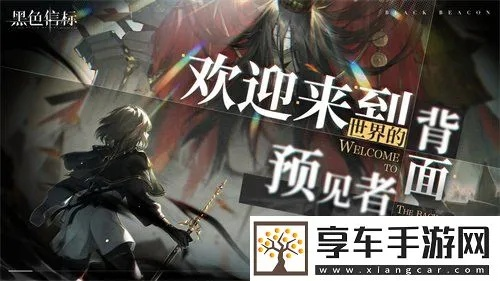 4月28日双视角无限连携,ARPG手游《黑色信标》全新价值体验震撼上线! 4月28日双视角无限连携,ARPG手游《黑色信标》全新价值体验震撼上线!