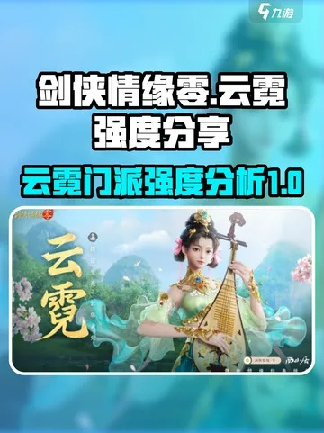 云霓门派惊艳亮相,剑侠情缘零琵琶动江湖新篇章 云霓门派惊艳亮相,剑侠情缘零琵琶动江湖新篇章