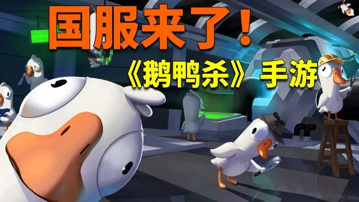 《鹅鸭杀》国服归来!现象级派手游玩出新高度 《鹅鸭杀》国服归来!现象级派手游玩出新高度