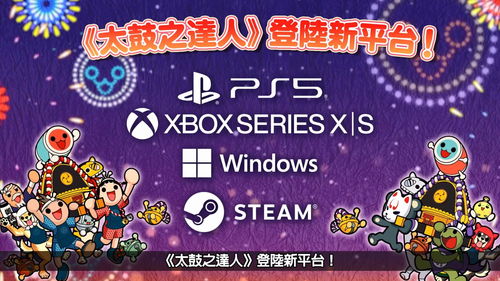 《太鼓之达人：咚咚雷音祭》评测——极致性价比，畅享非凡鼓韵体验