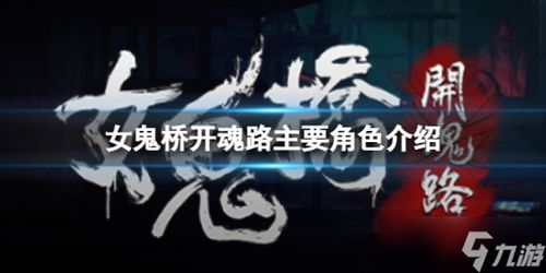 《女鬼桥:开魂路》改编惊悚体验,电影改编恐怖游戏深度解析 《女鬼桥:开魂路》改编惊悚体验,电影改编恐怖游戏深度解析