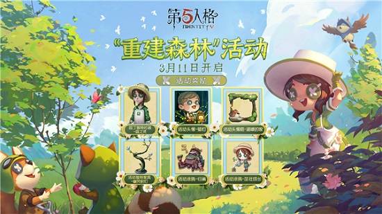 植树节狂欢！《第五人格》新章林野揭秘，植树活动精彩来袭！