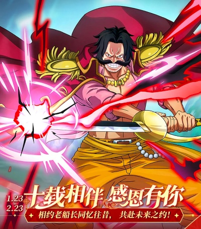 航海王罗杰海盗盛宴，启航庆典狂欢来袭！