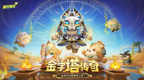 《蛋仔派对》全新派对季来袭!揭秘“金字塔传奇”盲盒狂欢攻略! 《蛋仔派对》全新派对季来袭!揭秘“金字塔传奇”盲盒狂欢攻略!