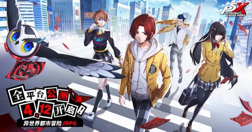 女神异闻录夜幕魅影新版本3.4.1今日上线,心跳巧克力修罗场新体验震撼来袭 女神异闻录夜幕魅影新版本3.4.1今日上线,心跳巧克力修罗场新体验震撼来袭