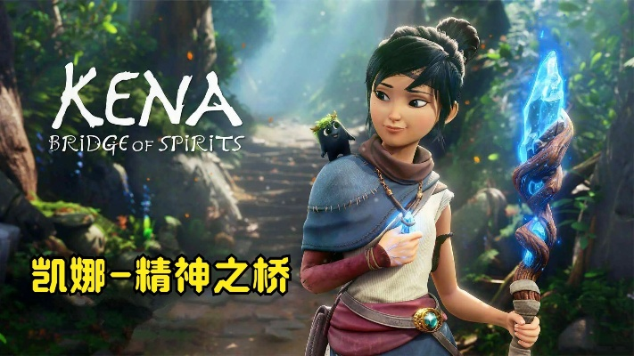 心灵涤荡之旅,凯娜开启精神之桥新篇章 心灵涤荡之旅,凯娜开启精神之桥新篇章