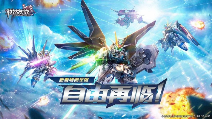 《敢达决战》新春惊喜!非凡强袭自由敢达震撼登场! 《敢达决战》新春惊喜!非凡强袭自由敢达震撼登场!