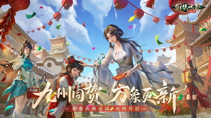 新春狂欢盛启,剑侠世界起源贺岁盛宴来袭,共赏江湖新篇章! 新春狂欢盛启,剑侠世界起源贺岁盛宴来袭,共赏江湖新篇章!