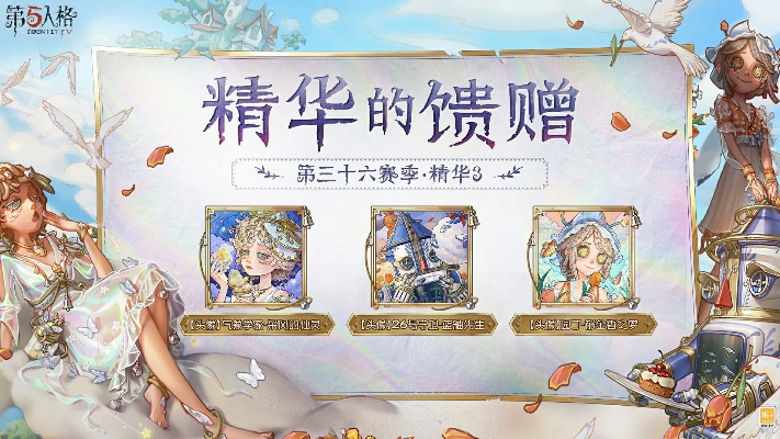 第五人格,幻梦奇旅第三十六赛季精华3上线,全新时装等你抽取 第五人格,幻梦奇旅第三十六赛季精华3上线,全新时装等你抽取