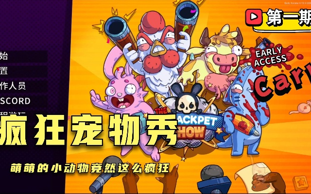 《疯狂宠物秀》评测:肉鸽外衣下的聚会新宠,趣味无限! 《疯狂宠物秀》评测:肉鸽外衣下的聚会新宠,趣味无限!