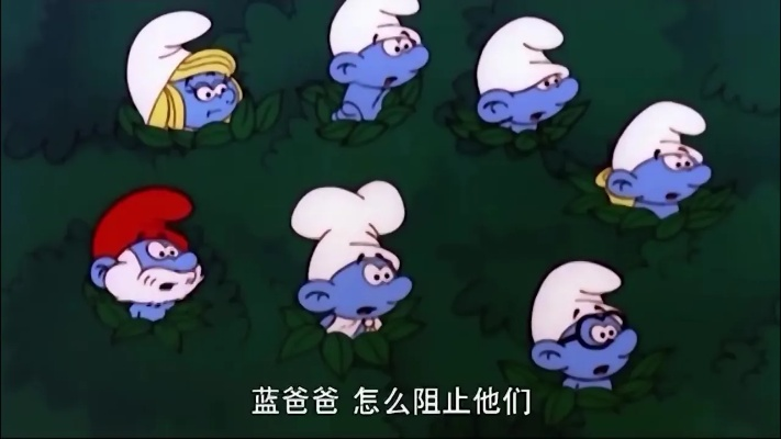 怀旧升级,蓝精灵新战记:毒叶挑战,小制作大价值 怀旧升级,蓝精灵新战记:毒叶挑战,小制作大价值