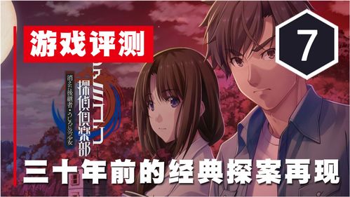 AVG经典重生,Fami通盛赞《侦探俱乐部》重制版再掀探案热潮 AVG经典重生,Fami通盛赞《侦探俱乐部》重制版再掀探案热潮