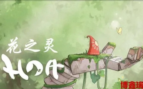童话魅力绽放，《花之灵》评测：童话世界下的内容深度探索