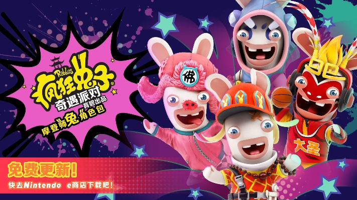 与友共闯西天奇遇，疯狂兔子派对新篇章