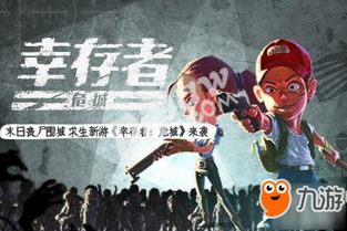 《红至日2：幸存者》正统续作，亡者之夜精神再燃，探索新纪元求生之路