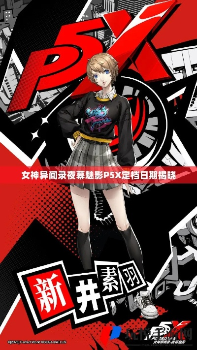 绯红梦境舞动启幕,P5R联动女神夜影新篇3.1版今日绽放! 绯红梦境舞动启幕,P5R联动女神夜影新篇3.1版今日绽放!