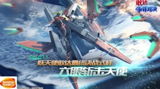 《敢达决战》新机曝光:妖天使敢达(TRANS-AM)震撼登场! 《敢达决战》新机曝光:妖天使敢达(TRANS-AM)震撼登场!