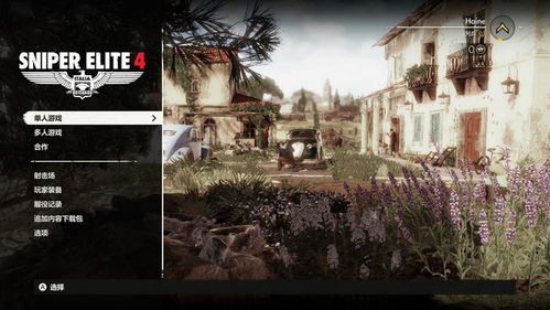 《狙击精英4》NS版:移植典范,创新体验升级 《狙击精英4》NS版:移植典范,创新体验升级