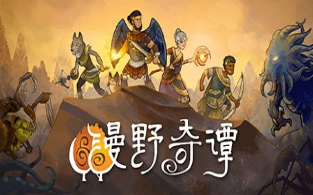 幻想世界再创奇谭,《漫野奇谭》评测:故事新篇启航 幻想世界再创奇谭,《漫野奇谭》评测:故事新篇启航