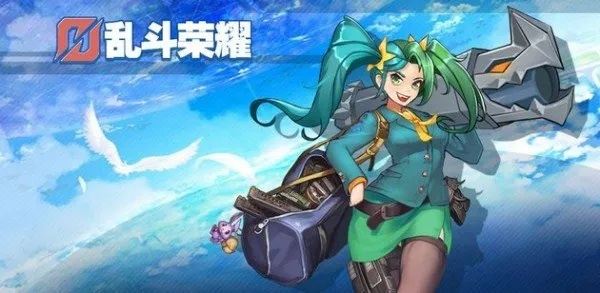 乱斗荣耀再启,经典重塑新纪元 乱斗荣耀再启,经典重塑新纪元