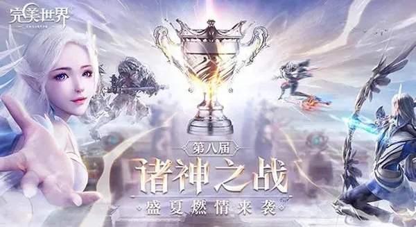 轻松减负新体验,完美世界战神季狂欢启航 轻松减负新体验,完美世界战神季狂欢启航