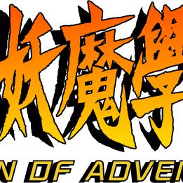 年代风韵再现，小众精品《九龙妖魔学园OOA》评测：匠心独运的奇幻之旅