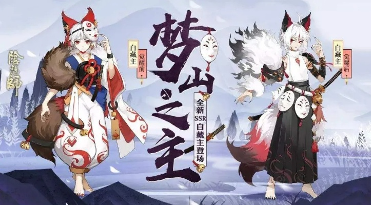 梦山依旧,往事如烟《阴阳师》白藏主典藏新皮肤惊艳登场,揭秘神秘价值! 梦山依旧,往事如烟《阴阳师》白藏主典藏新皮肤惊艳登场,揭秘神秘价值!