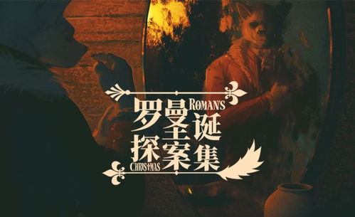 Furry探案新篇章,罗曼圣诞推理解密秀 Furry探案新篇章,罗曼圣诞推理解密秀