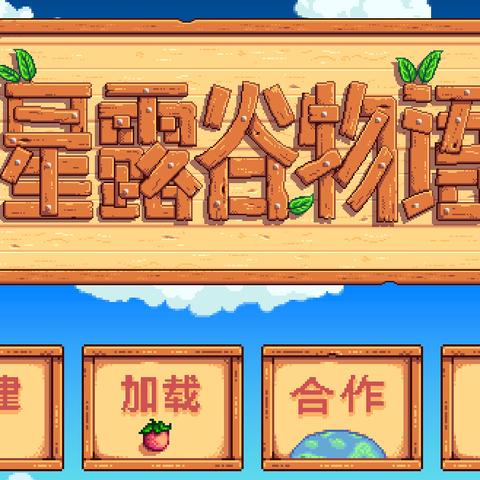 田园梦想新体验:都市生活《星露谷物语》评测深度解析 田园梦想新体验:都市生活《星露谷物语》评测深度解析