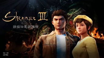 18年时光荏苒,《莎木3》IGN5.9分:经典原地踏步,创新再启航 18年时光荏苒,《莎木3》IGN5.9分:经典原地踏步,创新再启航