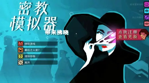 尝尽生死,终悟《密教模拟器》精髓,上手之旅新启航 尝尽生死,终悟《密教模拟器》精髓,上手之旅新启航