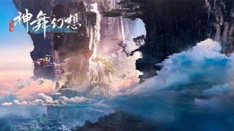 《神舞幻想》深度体验:沉浸式探索,感受仙侠之美 《神舞幻想》深度体验:沉浸式探索,感受仙侠之美