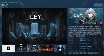 国产游戏新里程:ICEY评测,探索前行足迹与创意价值 国产游戏新里程:ICEY评测,探索前行足迹与创意价值