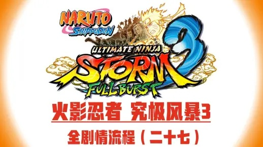 《火影风暴3》漫画改编深度解析：揭秘忍界传奇新篇章