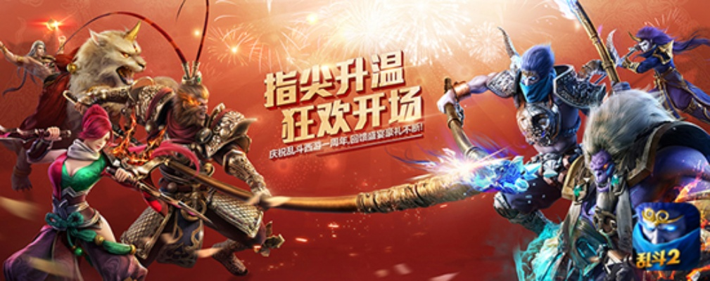 十一载聚首再启新征程,乱斗西游2庆典狂欢新篇章! 十一载聚首再启新征程,乱斗西游2庆典狂欢新篇章!