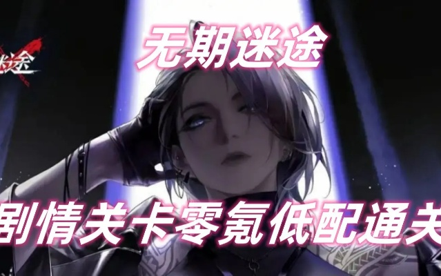 无期迷途零氪攻略:揭秘高效通关新秘籍 无期迷途零氪攻略:揭秘高效通关新秘籍