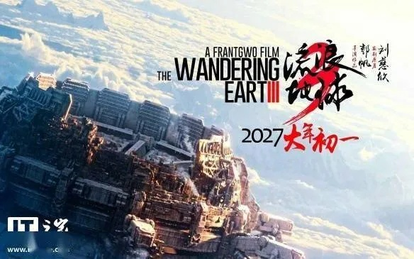 《流浪地球3》盛大开机!2027年2月6日上映 《流浪地球3》盛大开机!2027年2月6日上映