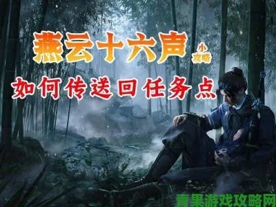 《燕云十六声》田英浴血攻略:高效打法揭秘! 《燕云十六声》田英浴血攻略:高效打法揭秘!