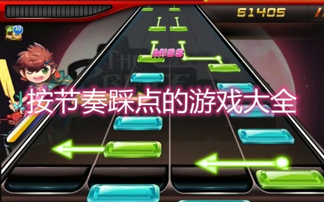 热门盘点:节奏游戏大全,揭秘高人气玩法攻略 热门盘点:节奏游戏大全,揭秘高人气玩法攻略