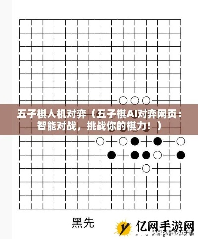 五子棋AI攻略揭秘：掌握制胜阵法新境界