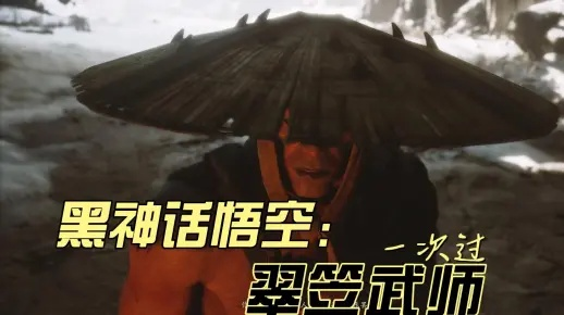 《黑神话悟空》翠笠武师攻略:轻松通关秘籍曝光! 《黑神话悟空》翠笠武师攻略:轻松通关秘籍曝光!