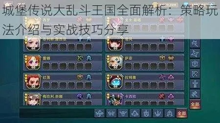 《城堡传说大乱斗》攻略秘籍:全面解析新策略,畅玩无忧! 《城堡传说大乱斗》攻略秘籍:全面解析新策略,畅玩无忧!