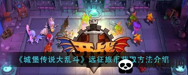 《城堡传说大乱斗》深度解析：独家攻略秘籍大放送