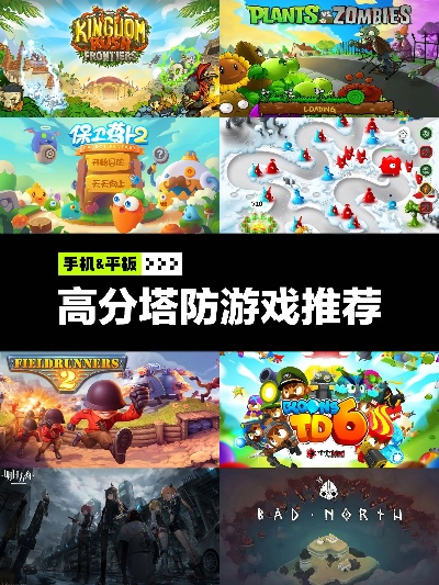 精选塔防佳作，揭秘超好玩游戏推荐