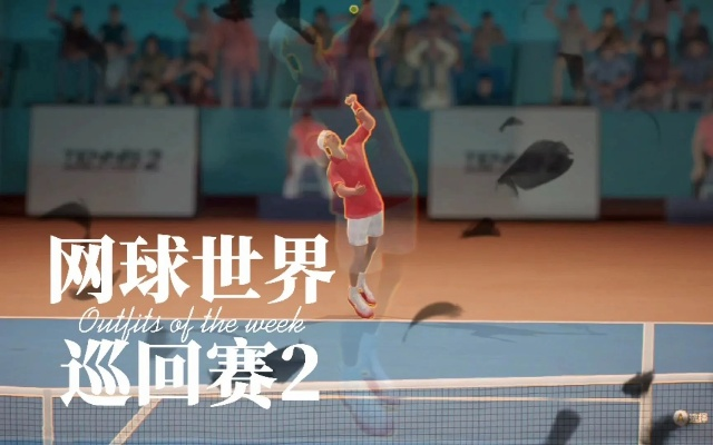 《网球世界巡回赛》PC版60帧强!Switch版同步升级,帧率狂飙! 《网球世界巡回赛》PC版60帧强!Switch版同步升级,帧率狂飙!