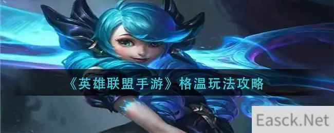 掌握克制之道,轻松击败格温:手游英雄联盟新攻略! 掌握克制之道,轻松击败格温:手游英雄联盟新攻略!