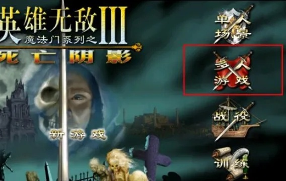 《死亡阴影》联机攻略：英雄无敌3游侠平台快速上手