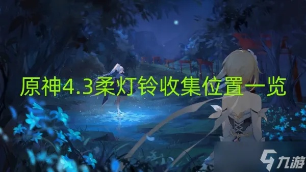 《原神》柔灯铃采集攻略：快速找到隐藏宝藏位置