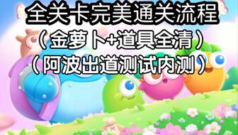 萝卜保卫战全攻略:解锁高级技巧,轻松通关新篇章 萝卜保卫战全攻略:解锁高级技巧,轻松通关新篇章